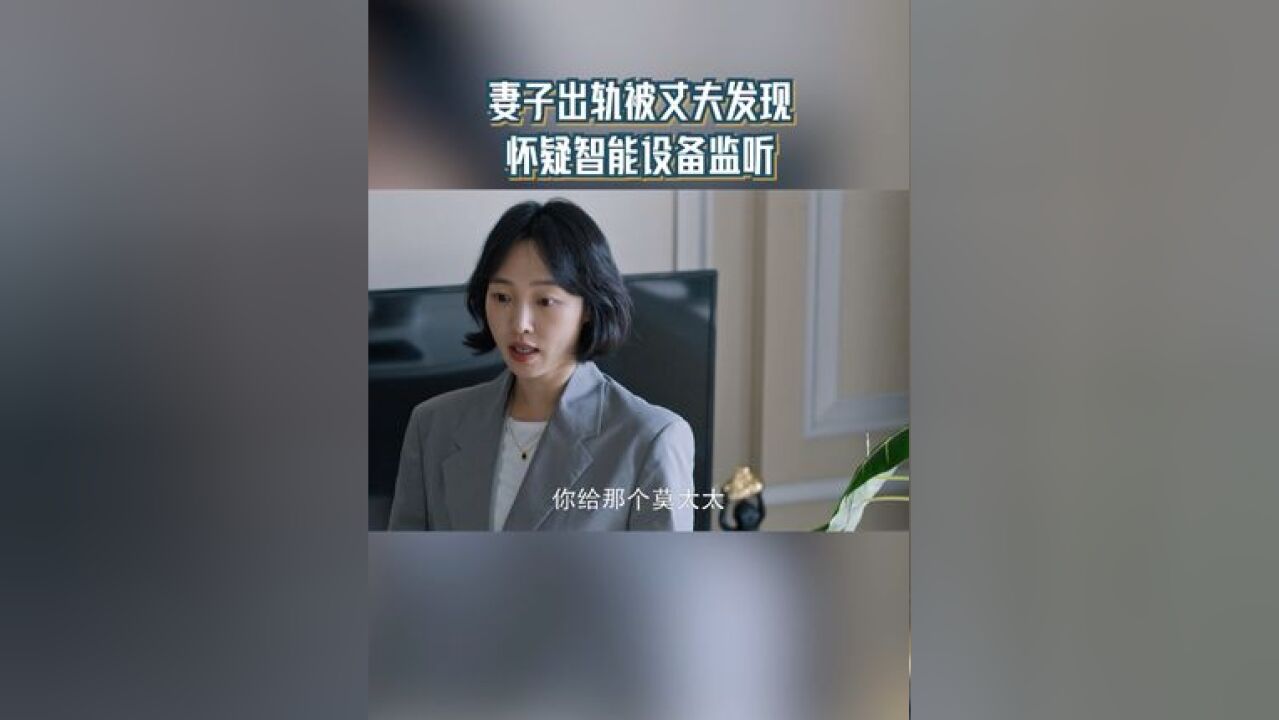 妻子出轨被丈夫发现 怀疑智能设备监听