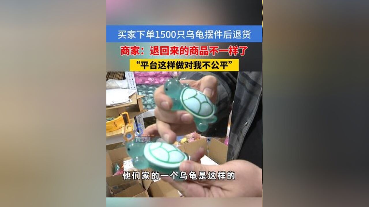 买家下单1500只乌龟摆件后退回,商家:商品不一样了,平台这样做对我不公平