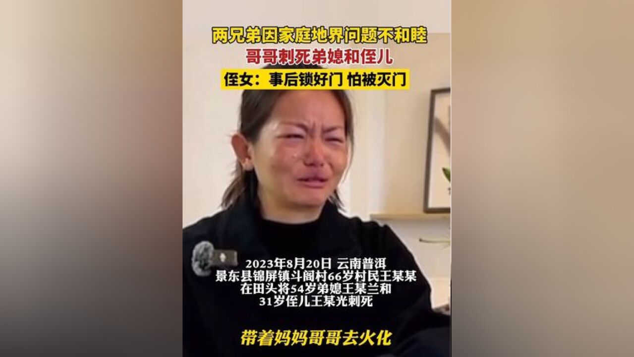 云南“村民刺死弟媳和侄儿案”二审开庭!侄女:事后锁好门,怕被“灭门”