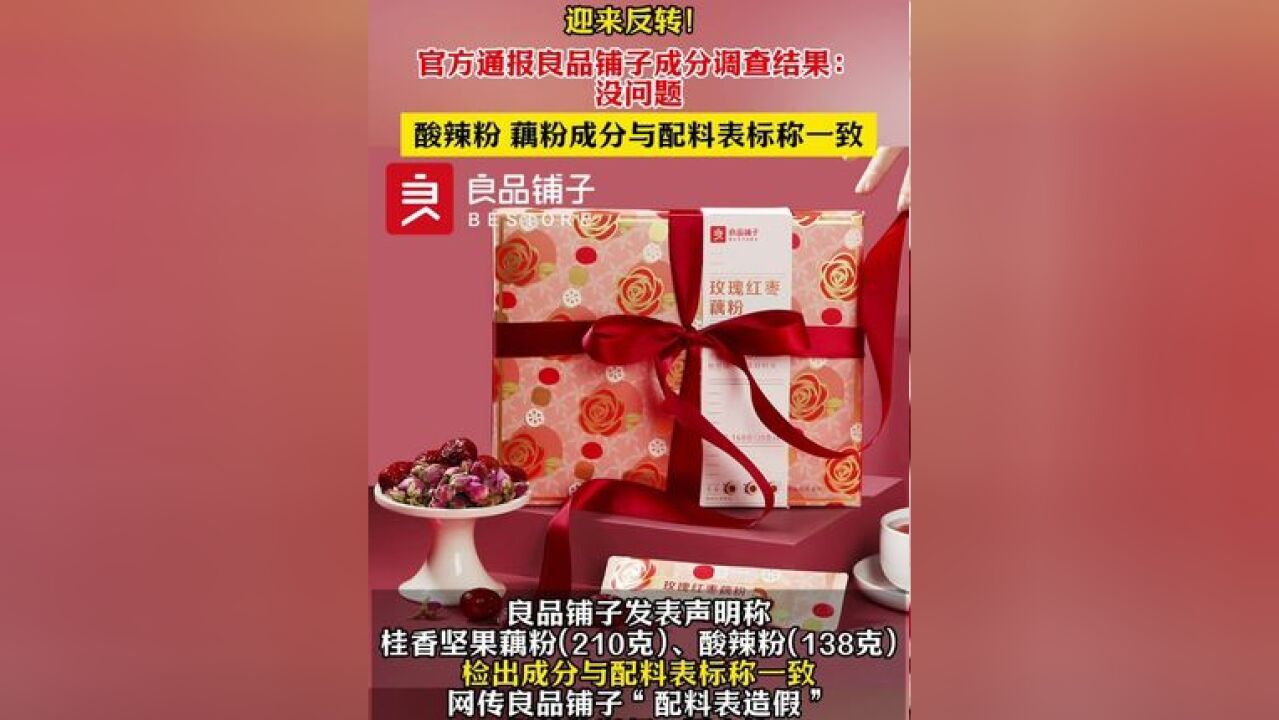 良品铺子事件反转,成分调查结果没有问题