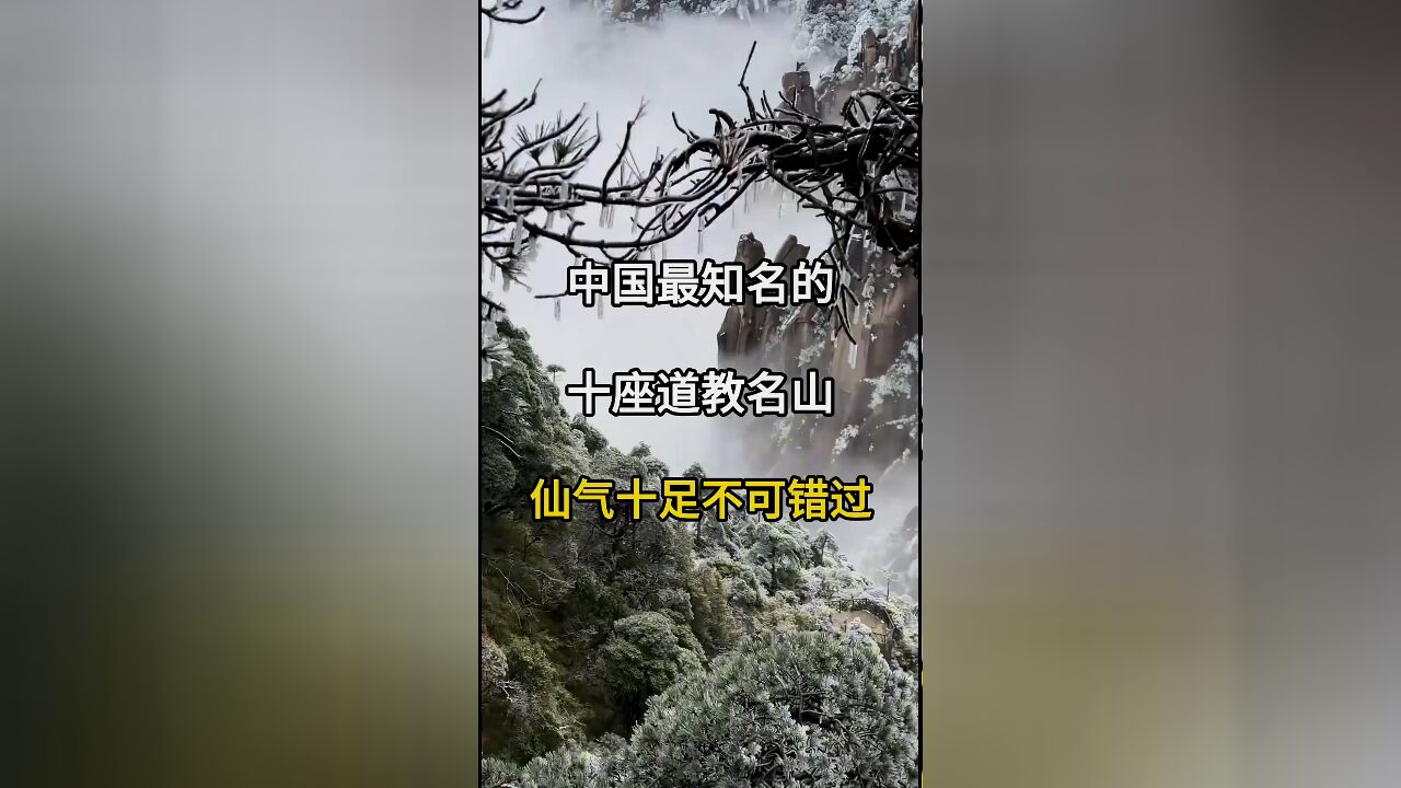 中国十大道教名山:仙气十足不可错过,你去过几座