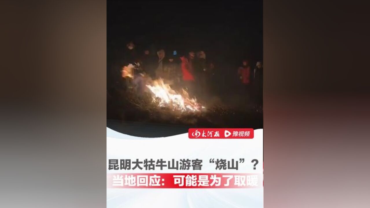 昆明大牯牛山日出云海爆火后,游客深夜竟“纵火烧山”?当地回应:已成立联合调查组,可能是年轻人为了取暖燃起火堆