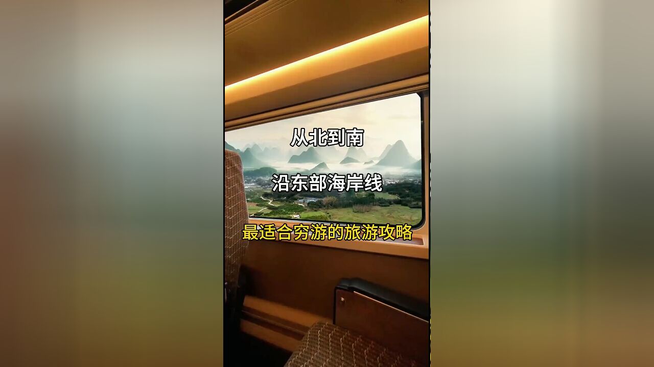 穷游中国东海岸:从北到南,300元内玩遍大好河山