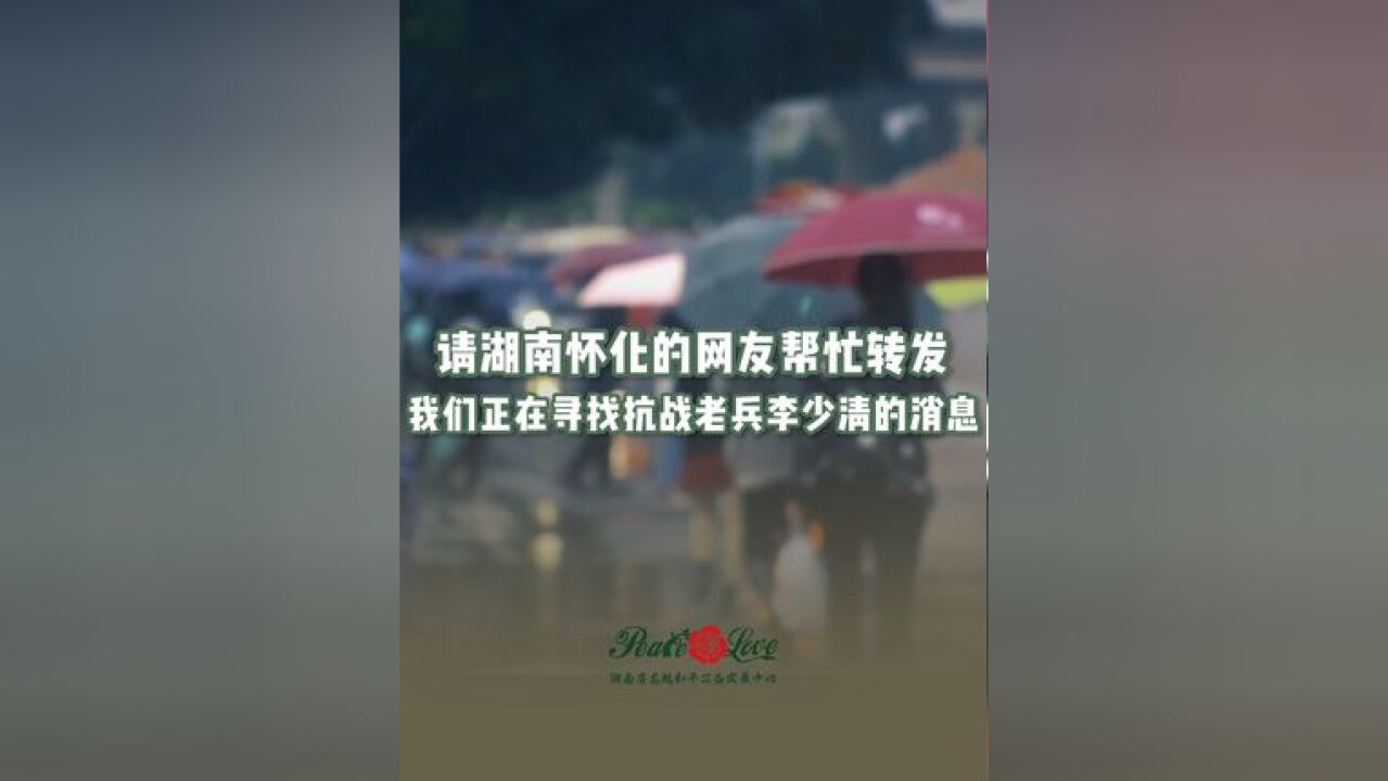 请广大网友帮忙转发,我们正在寻找抗战老兵李少清的消息