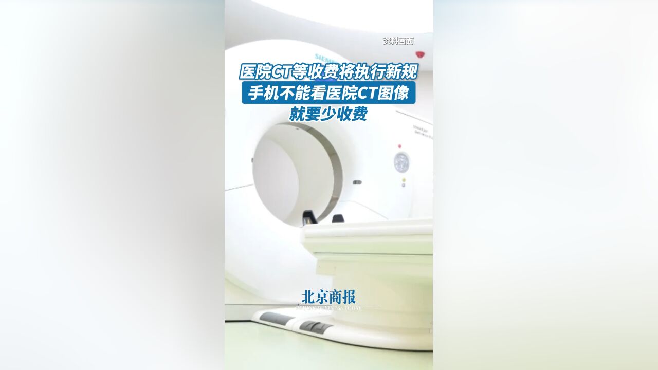 医院CT等收费将执行新规 手机不能看医院CT图像就要少收费