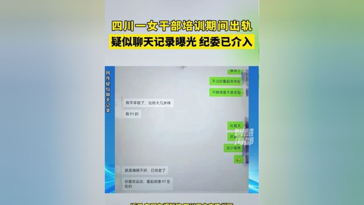 四川一女干部培训期间出轨,疑似聊天记录曝光,当地纪委已介入调查