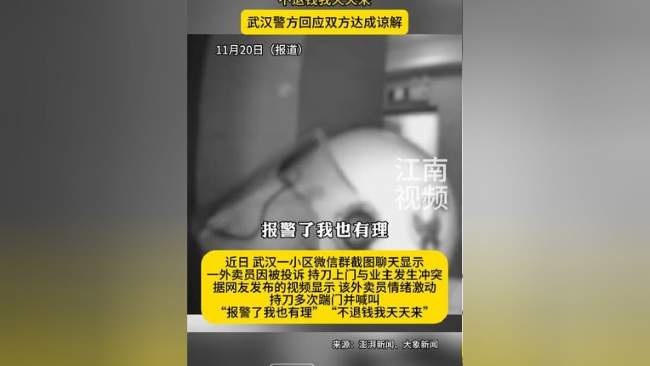 外卖员被投诉持刀上客户家威胁“不退钱我天天来”,武汉警方回应