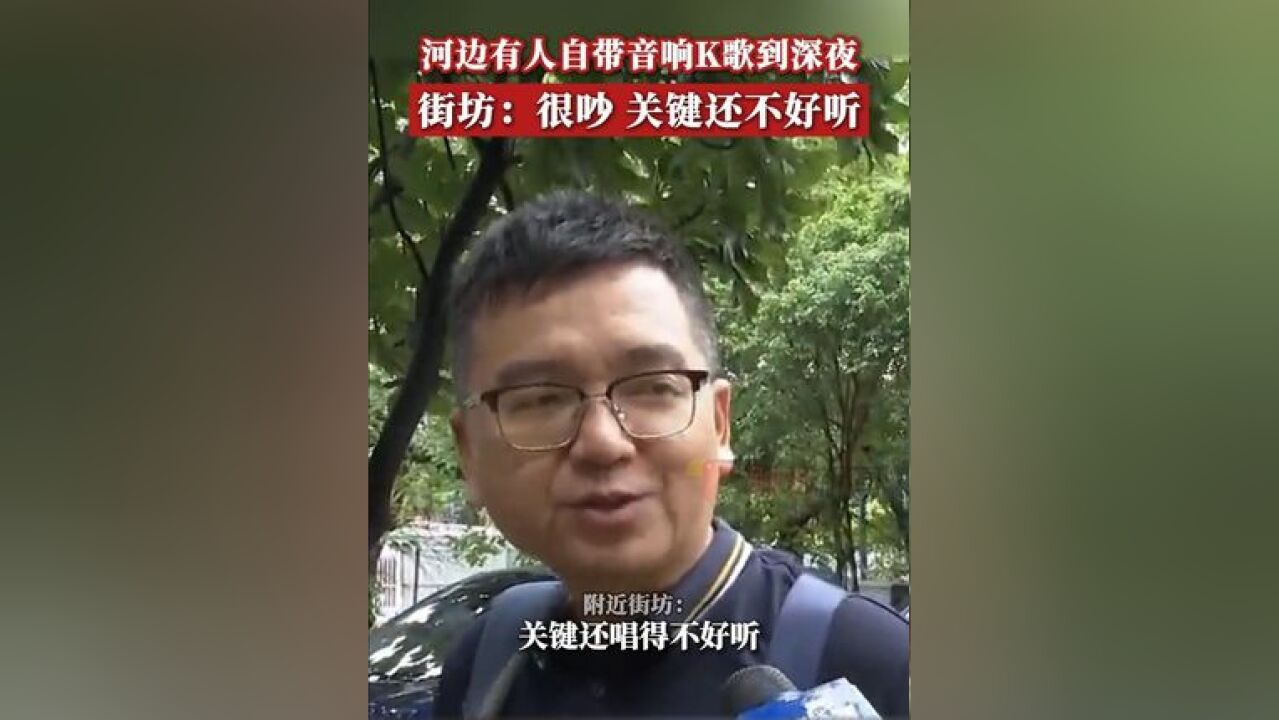 广州番禺德兴桥附近的街坊反映,河边有人拿着大喇叭唱歌到凌晨12点,极其扰民,街坊多次投诉却无果,对此,市桥街道办回应称,...