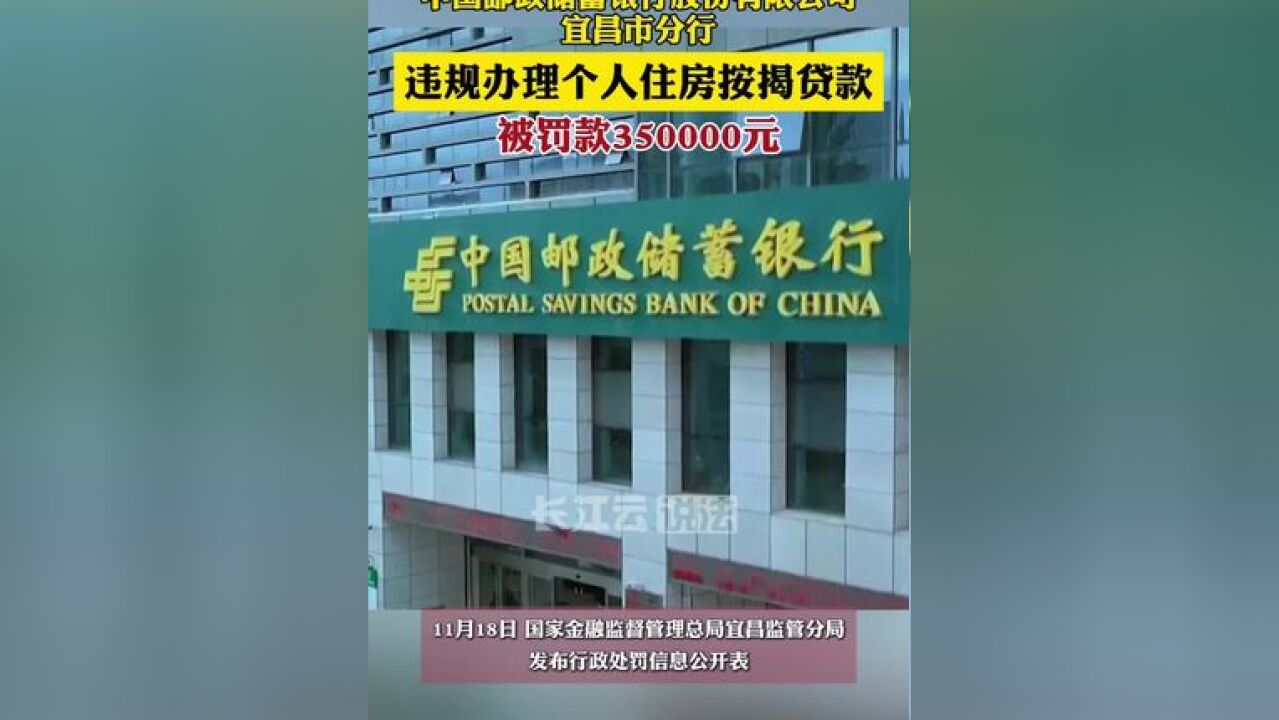 中国邮政储蓄银行股份有限公司宜昌市分行违规办理个人住房按揭贷款,被罚款35万元