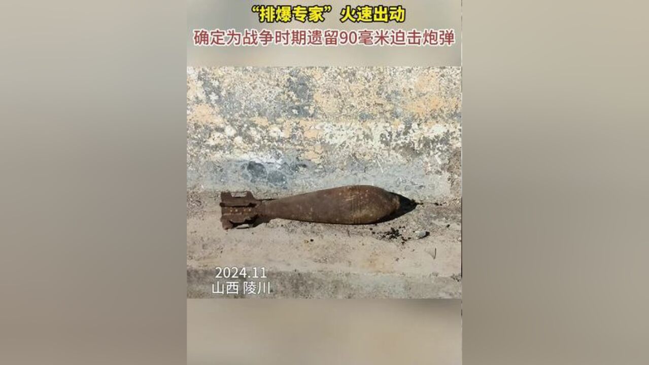 山西晋城一村民屋后惊现迫击炮弹,“排爆专家”火速出动