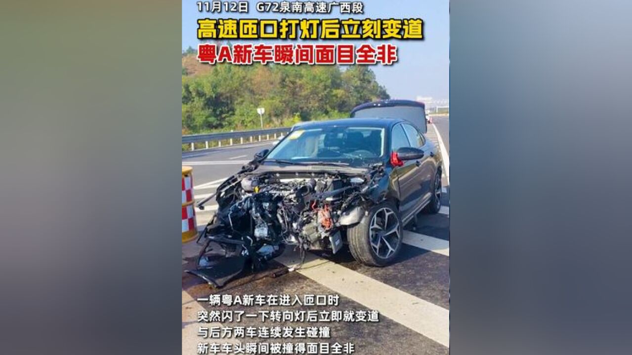 G72泉南高速广西段高速匝口打灯后立刻变道,粤A新车瞬间面目全非