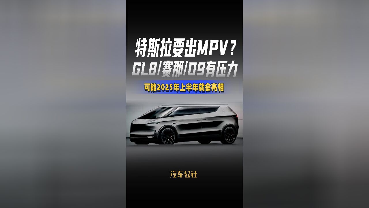 特斯拉要出MPV? GL8/赛那/D9有压力 可能2025年上半年就会亮相