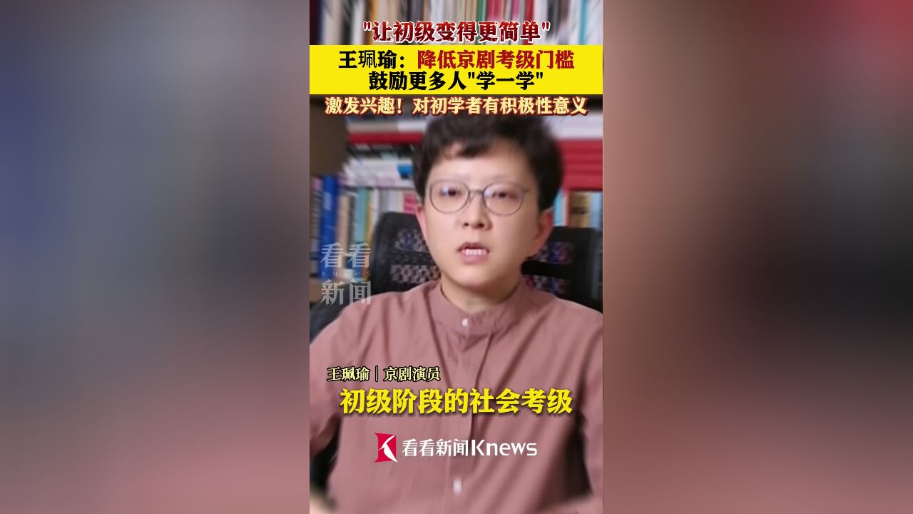 王佩瑜:降低京剧考级门槛 鼓励更多人“学一学”