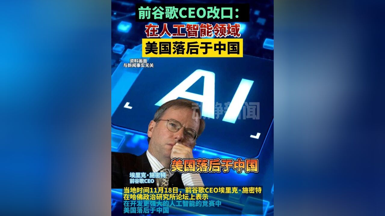 前谷歌CEO改口:在人工智能领域,美国落后于中国