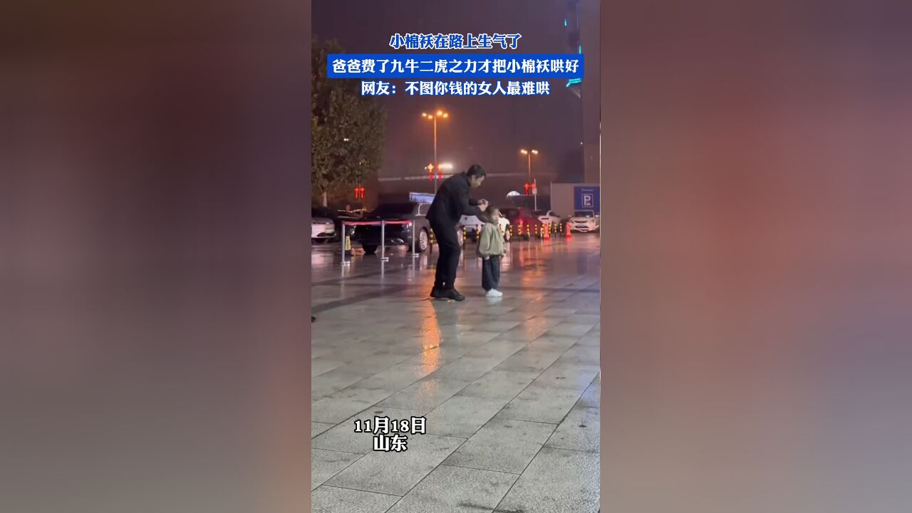 小棉袄在路上生气了,爸爸费了九牛二虎之力才把小棉袄哄好