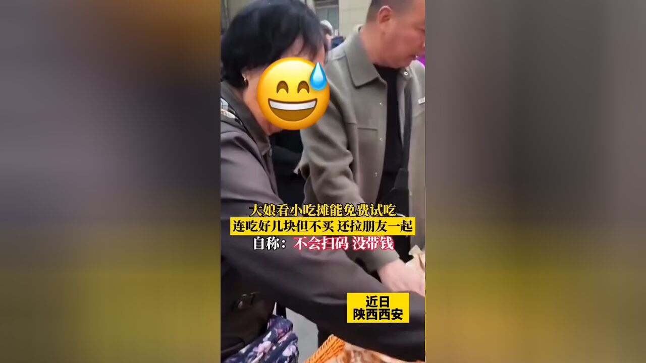 大娘看小吃摊能免费试吃,狂吃不买还拉朋友一起