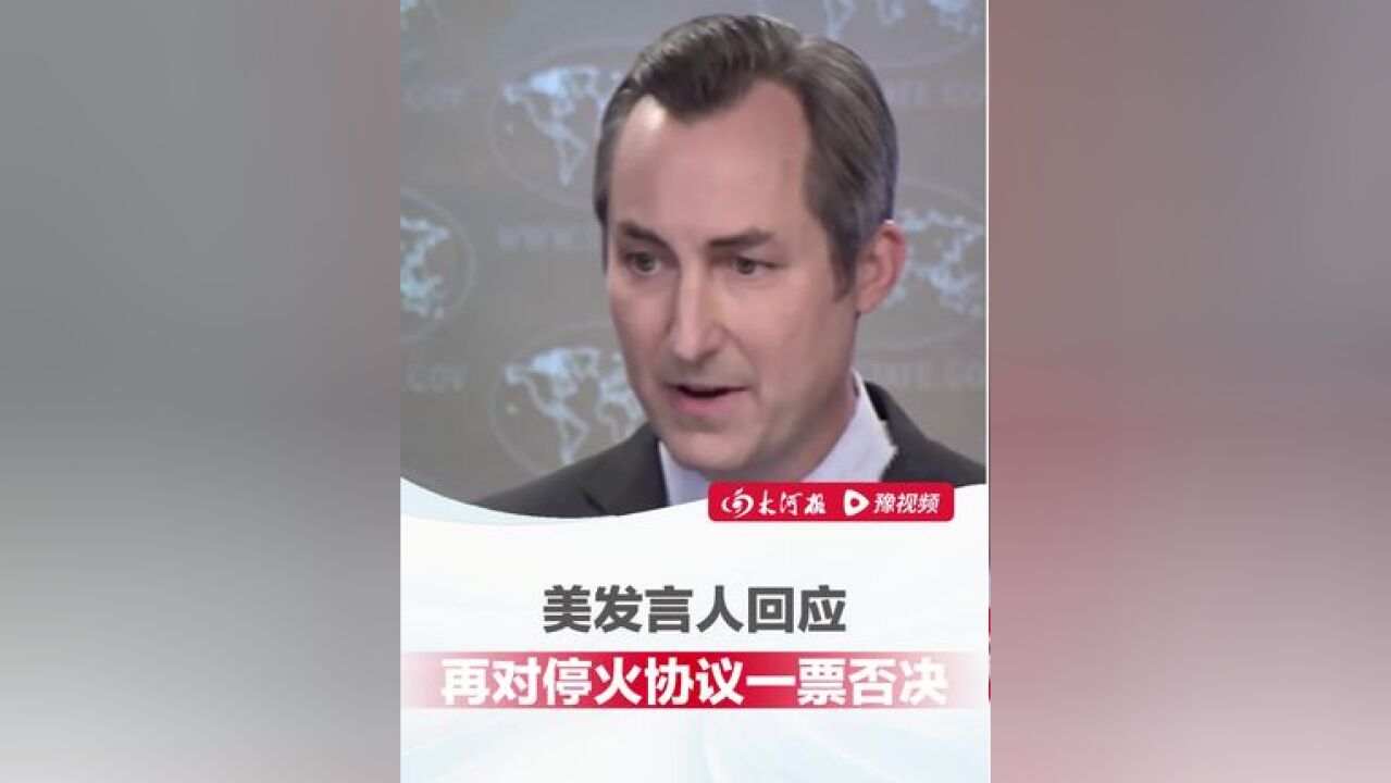 美发言人回应再对停火协议一票否决 :草案文本未将“停火”与“释放人质”绑定在一起,我不认为哈马斯会尊重释放人质的协议