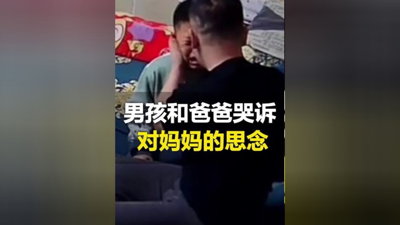 妈妈生病去世一年多,男孩哭着对爸爸诉说思念:我就觉得我妈回来了...