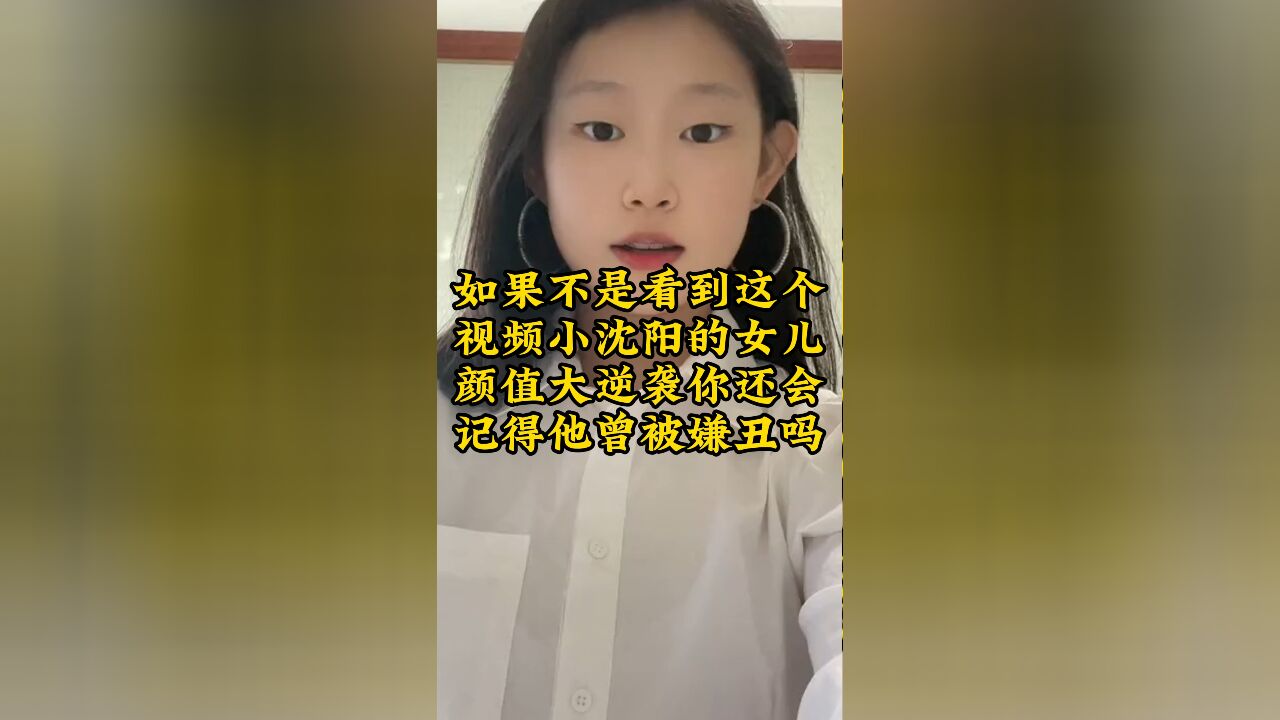 小沈阳的女儿颜值大逆袭,你还会记得他曾被嫌丑吗