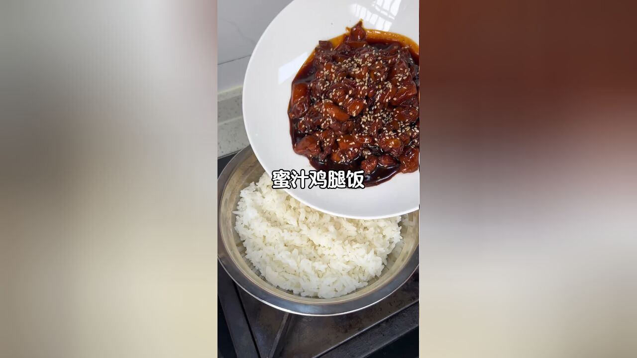 咸甜适中真的巨下饭的蜜汁鸡腿饭,零失败,新手都能轻松搞定