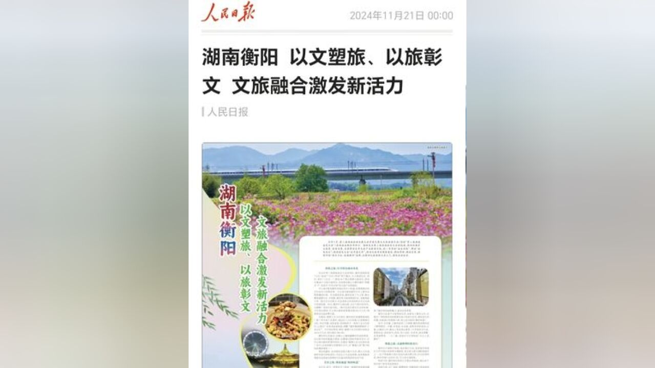 《人民日报》点赞推荐衡阳 以文塑旅 以旅彰文 文旅融合激发新活力