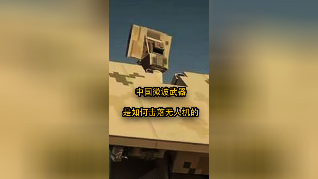 中国微波武器,如何击落无人机?