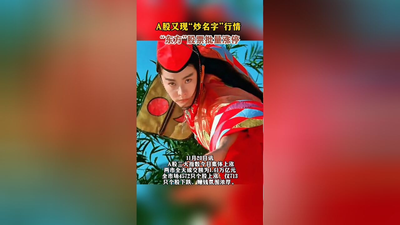 A股又现“炒名字”行情,“东方”股票批量涨停