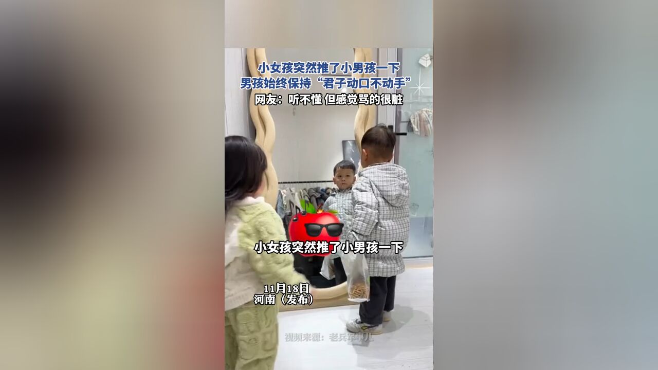 小女孩突然推了小男孩一下,男孩始终保持“君子动口不动手”