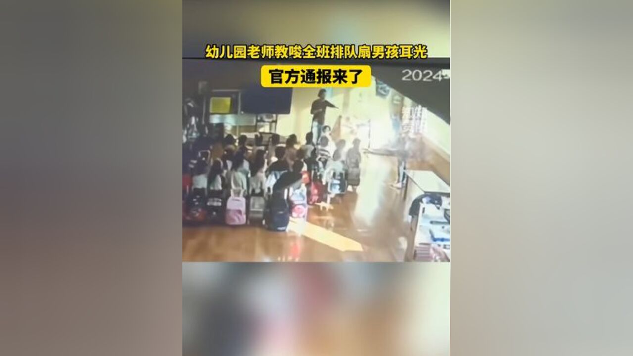 官方通报幼儿园老师教唆全班排队扇男孩耳光