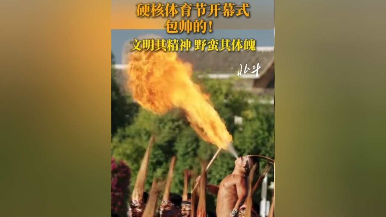 近日,云南弥勒,硬核体育节开幕式,包帅的!