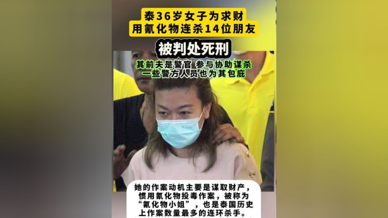 泰国36岁女子为求财用氰化物连杀14位朋友,被判处死刑,其前夫是警官,参与协助谋杀,一些警方人员也为其包庇