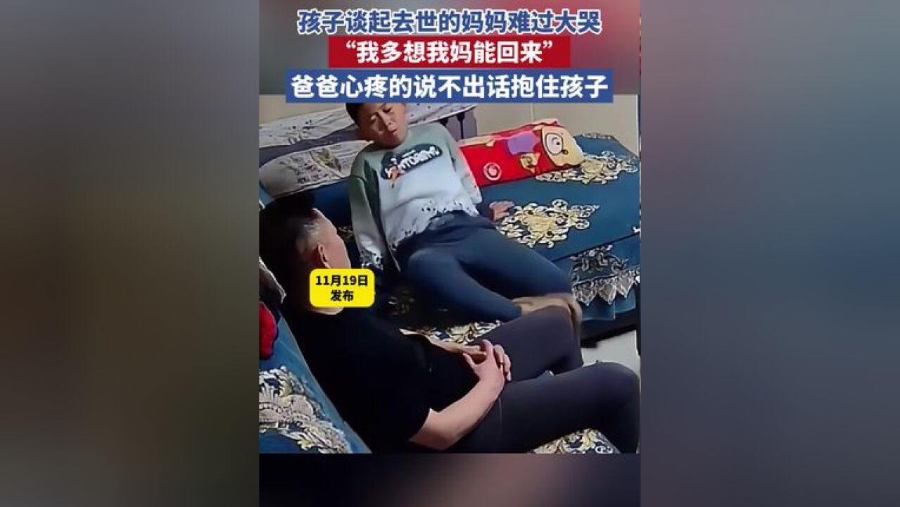 孩子和爸爸谈起去世的妈妈难过大哭,“我多想我妈能回来”,爸爸心疼地说不出话,一把抱住孩子.