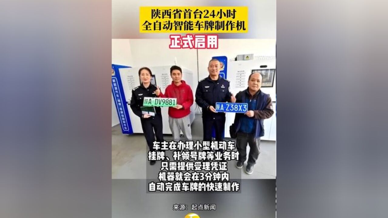 正式启用!西安市民可以自己制作车牌了