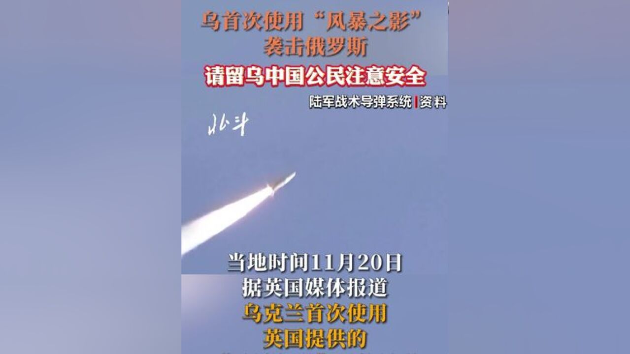 当地时间11月20日,据英国媒体报道,乌克兰首次使用英国提供的“风暴之影”巡航导弹袭击俄罗斯境内目标