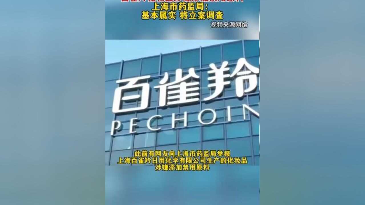 百雀羚化妆品涉嫌添加禁用原料,上海市药监局:基本属实,将立案调查