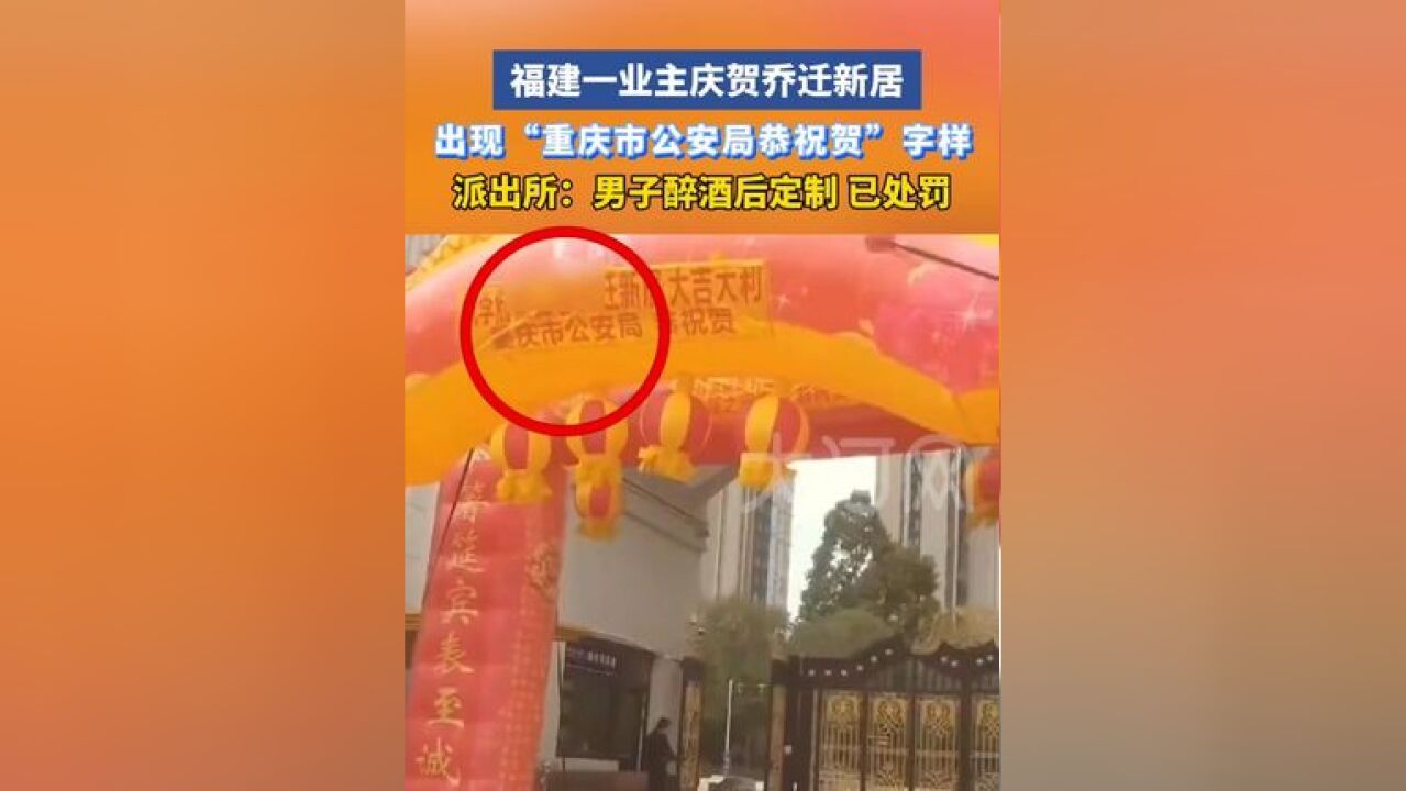 福建一业主庆贺乔迁新居,出现“重庆市公安局恭祝贺”字样,派出所:男子醉酒后定制,已处罚