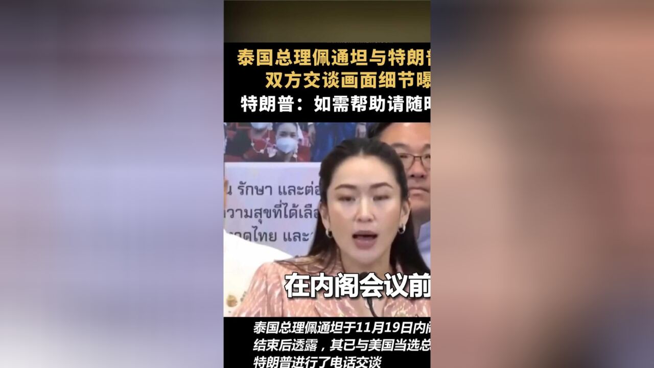 泰国总理佩通坦与特朗普通话,双方交谈画面细节曝光