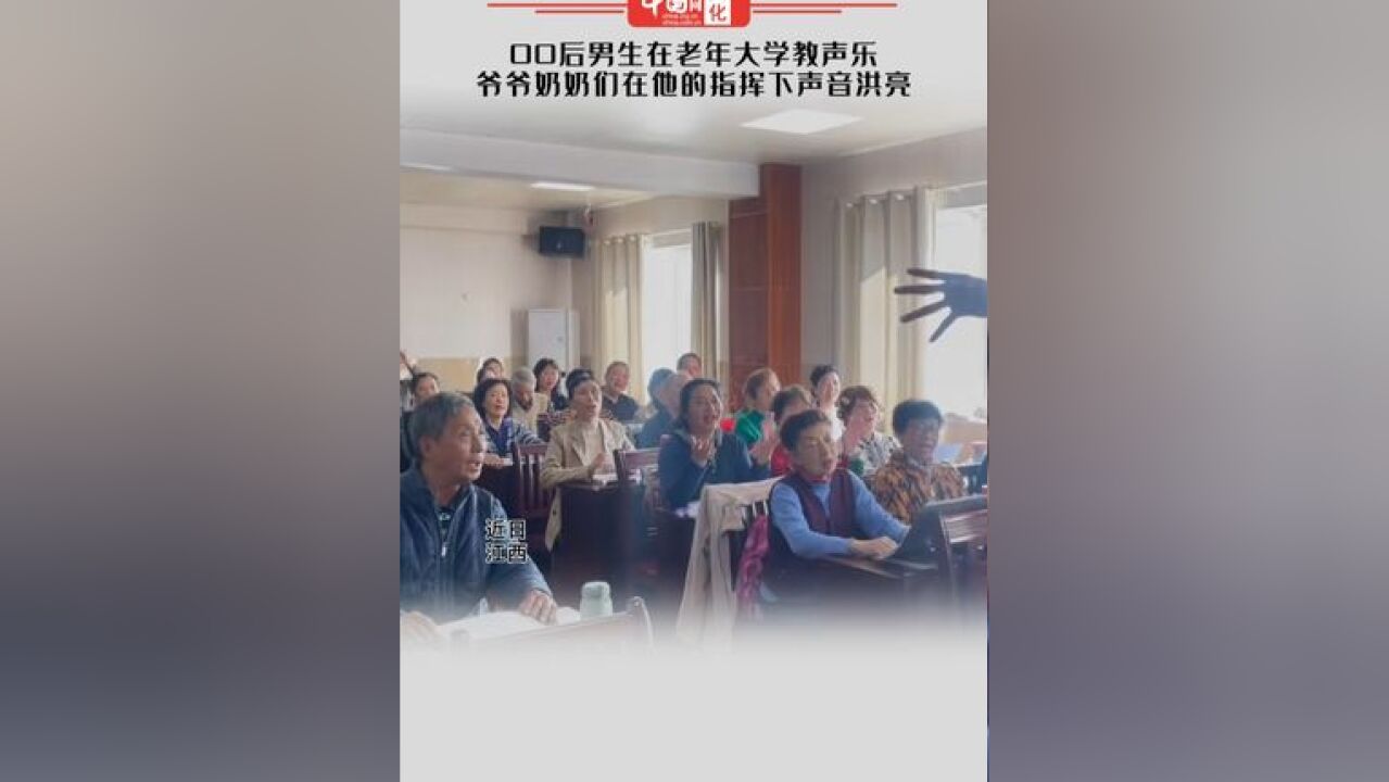 00后男生在老年大学教声乐,爷爷奶奶们在他的指挥下声音洪亮