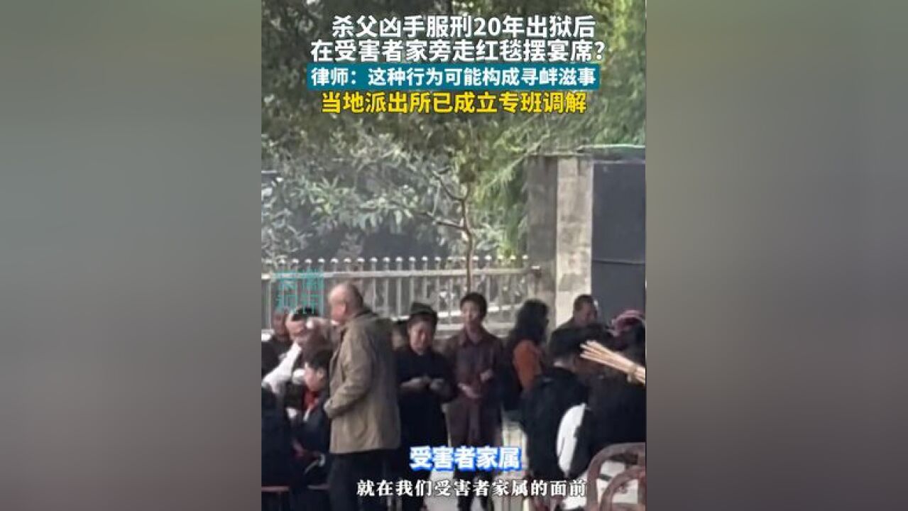 杀父凶手服刑20年出狱后,在受害者家旁走红毯摆宴席?律师:这种行为可能构成寻衅滋事,当地派出所已成立专班调解