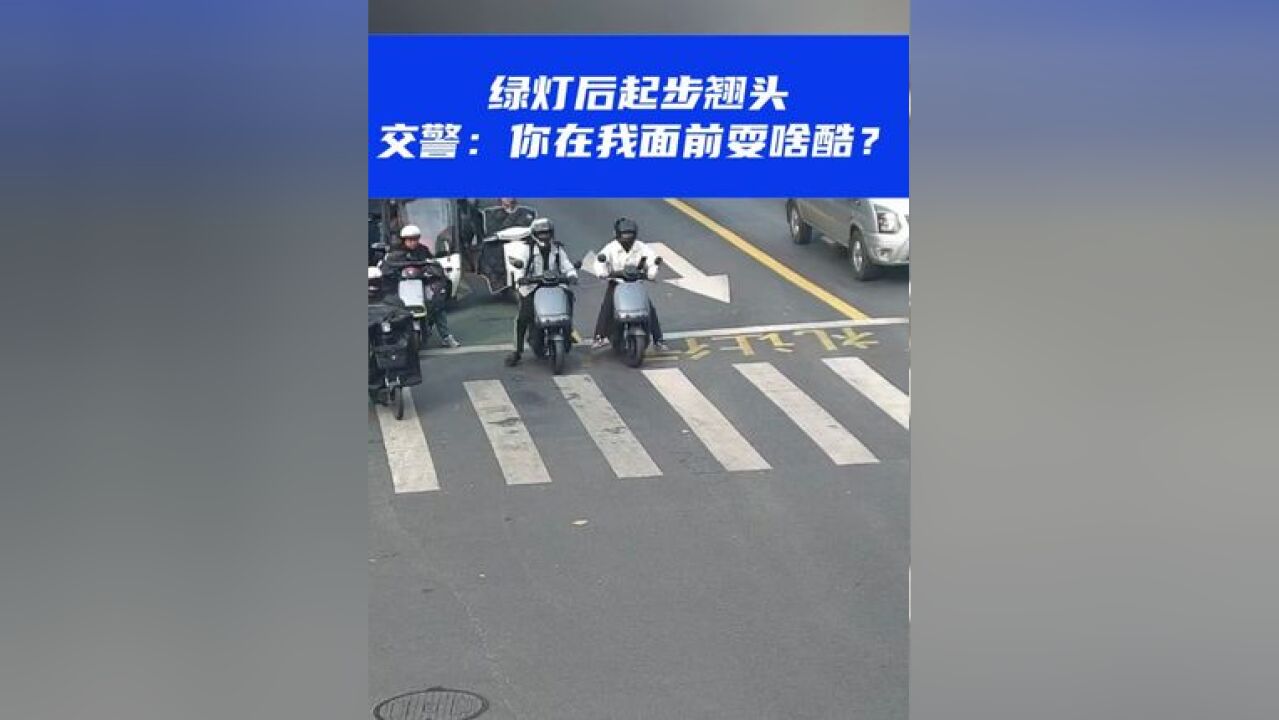 绿灯后起步“翘头”,交警:你在我面前耍啥酷?