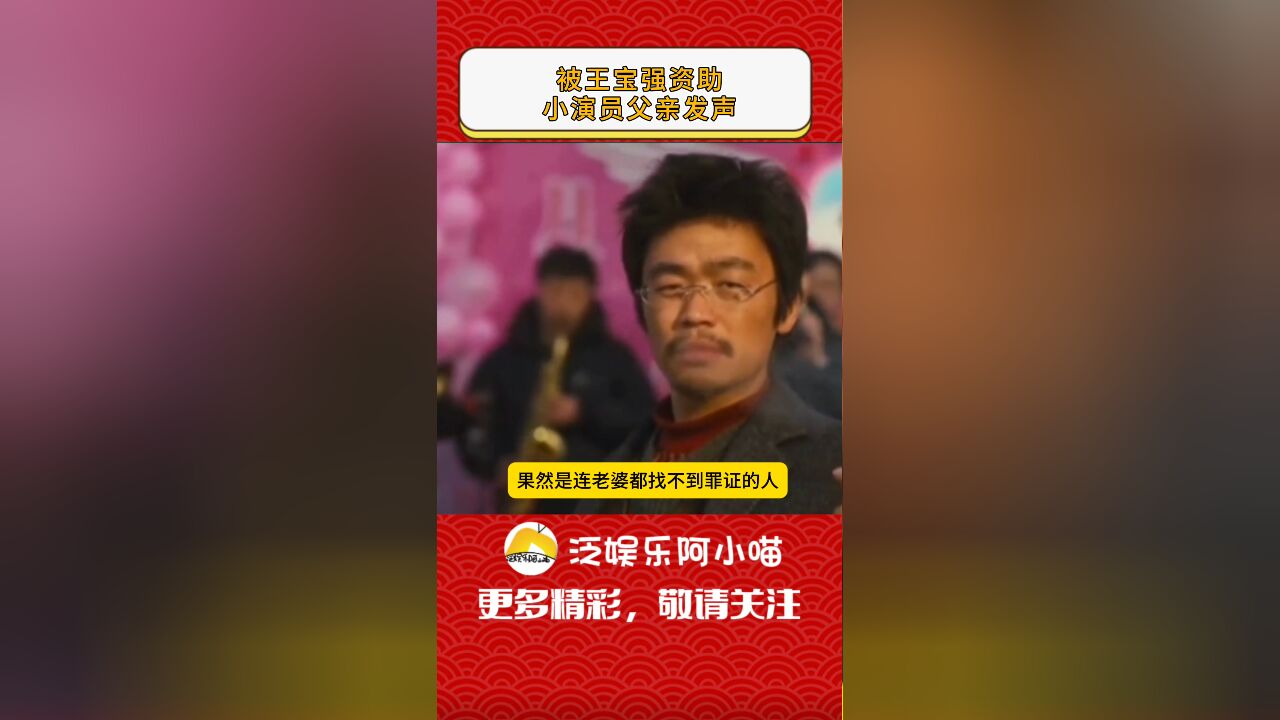 王宝强分成事件舆论再发酵,被资助小演员父亲发声,有理有据