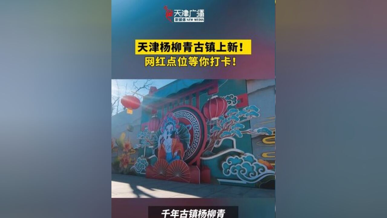 天津杨柳青古镇上新 !网红点位等你打卡!