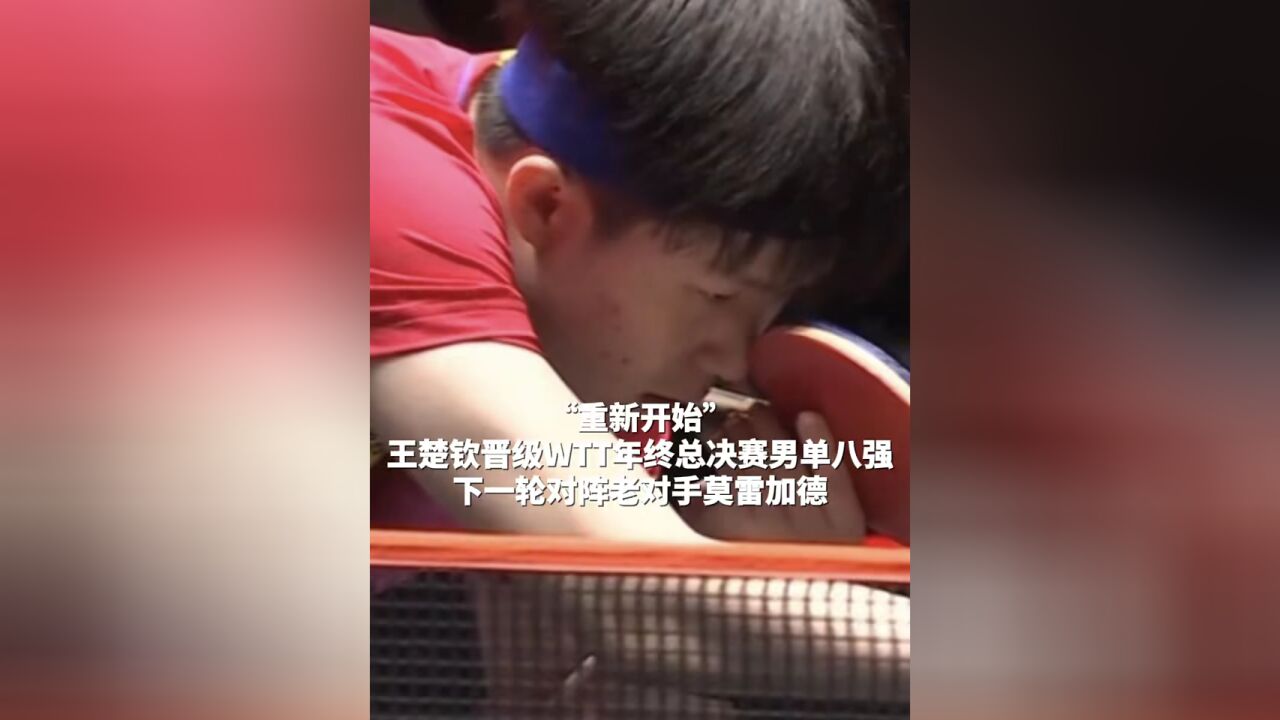 王楚钦晋级WTT年终总决赛男单八强