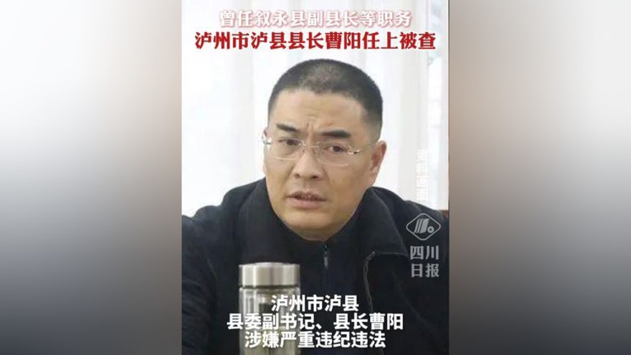 泸州市泸县县长曹阳任上被查