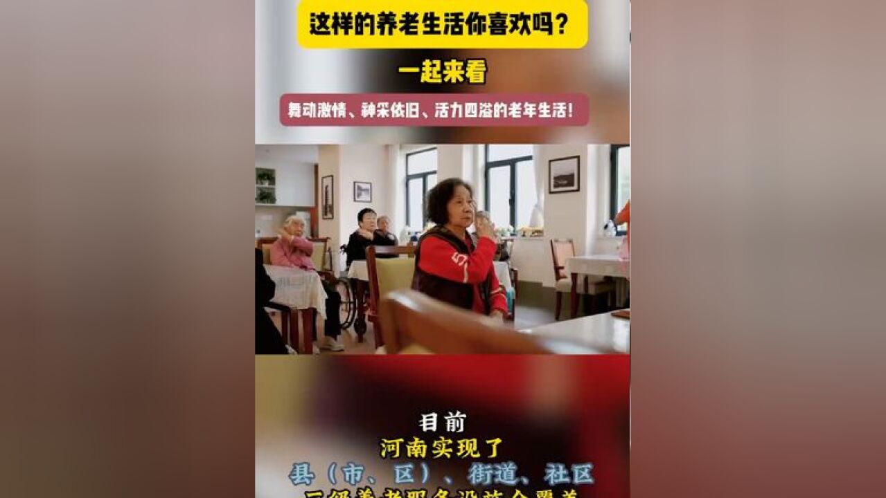 郑州养老院“老年舞林大会”!这活力,我慕了 在郑州的养老院里,做操跳舞成了爷爷奶奶们的欢乐日常!