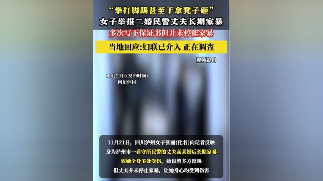 女子举报民警丈夫长期家暴,属地妇联已介入