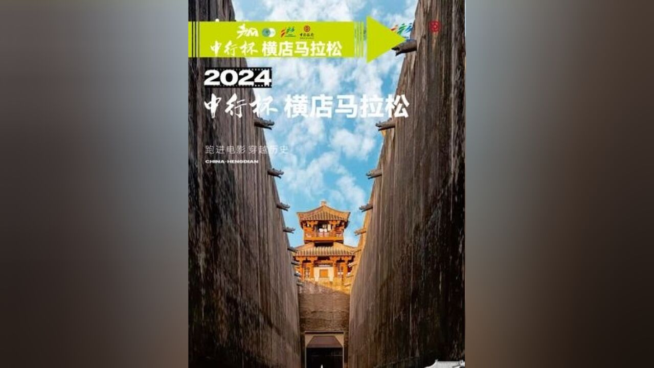 跑进电影,穿越历史,2024 横店马拉松,一场穿越之旅即将开启