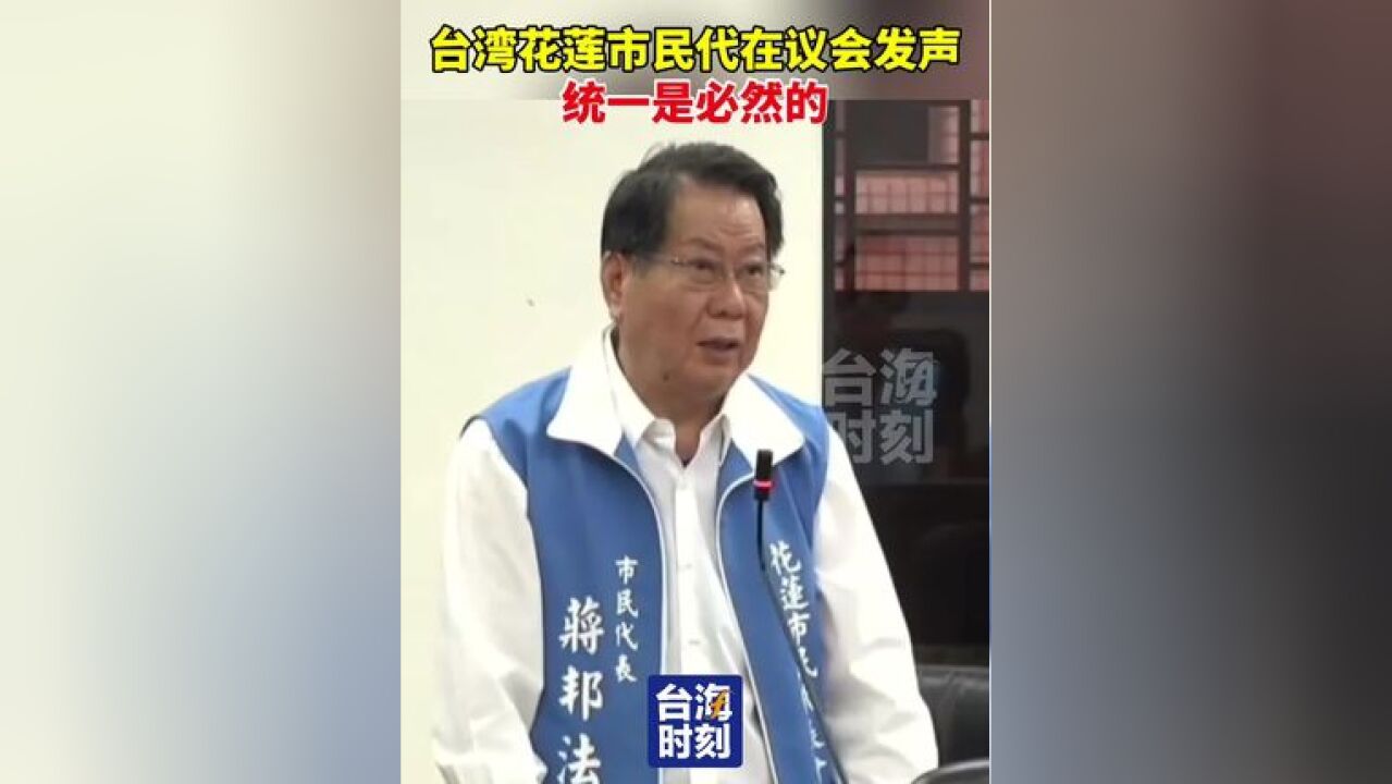 台湾花莲市民代在议会震撼发声:统一是必然的!