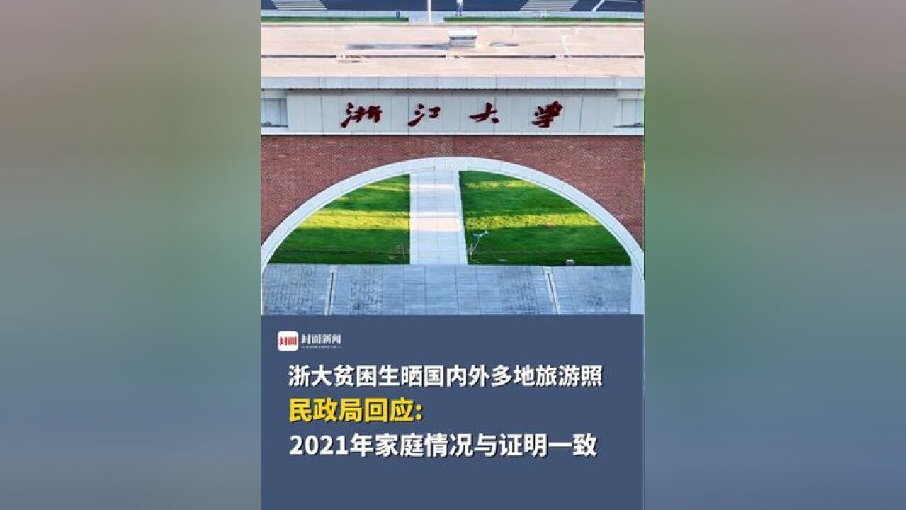 当地民政局回应浙大贫困生晒旅游照:该生2021年家庭情况与贫困证明一致