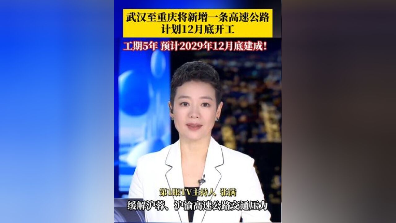 计划12月底开工!武汉至重庆间将新增一条高速公路,2029年12月底建成,将在沪蓉、沪渝高速间形成一条新的东西向快速通道